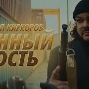 Киркоров Я Гость