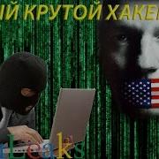 Самый Крутой Хакер В Мире