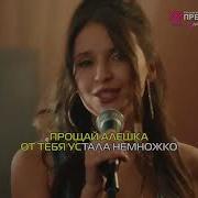 Прощай Алешка Минус