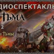 Ночная Тьма Книга 2