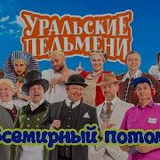 Всемирный Потоп Уральские Пельмени