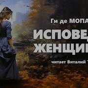 Мопассан Исповедь Женщины