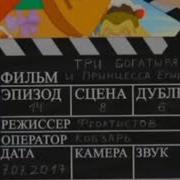Три Богатыря За Кадром