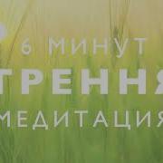 Утренняя Медитация Женская Энергия