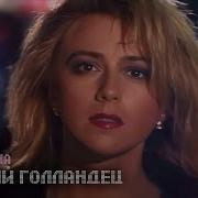 Алёна Апина Летучий Голландец