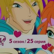 Винкс Битва За Бесконечный Океан