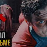 Лига Справедливости Супермен