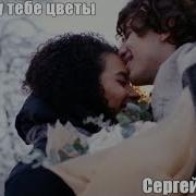 Я Принесу Тебе Цветы Из Зимних Грез