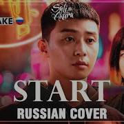 Itaewon Class Ost На Русском Sati Akura Start K Pop Remake Relay