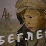 Беглец Аудиокнига