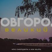Один День В Городе Великий Новгород