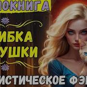 Ошибка Золушки Аудикнига