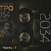 Аудиокнига Метро 2034 Глава 7