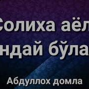 Абдуллох Домла Солиха Аёл Қандай Болади Soliha Ayol