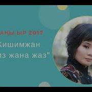 Кишимжан Жаны Сонун Ыр