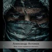 Александр Антонов Мне Стало Нравится Молчать