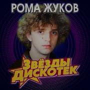 Рома Жуков Сборник 2023