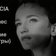Патрисия Каас По Русски