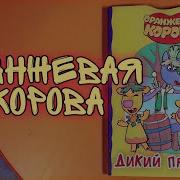 Аудиосказка Дикий Праздник