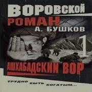 Ашхабадский Вор Аудиокнига