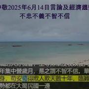 Zjl 2025年6月14日言論及經濟趨勢