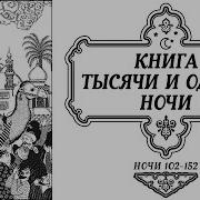 Сказки Тысячи И Одной Ночи 152