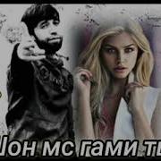 Гами Ть Шонмс