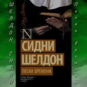 Пески Времени Аудио Книга