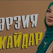 Айнұр Тұрсынбаева Марзия Бекайдар