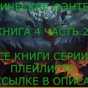 Черная Призма Аудиокнига Слушать Онлайн