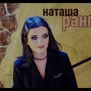 Наташа Ранголи Южный Город
