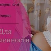 Аффирмации Для Беременных Светлана Нагородная