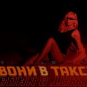 Звони В Такси Песня