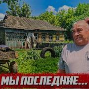 Заброщенная Деревня