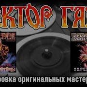 Оцифровка Оригинальных Мастер Лент Группы Сектор Газа Часть 2