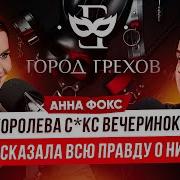 Московская Секс Вечеринка