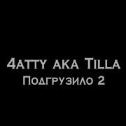 4Atty Aka Tilla Подгрузило 2 Минус