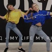 Лауд My Life My Rules Весёлый Танец Choreography By Diana Husainova