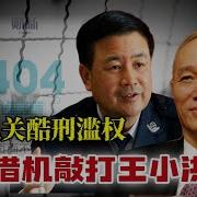 蔡奇借机敲打王小洪 公安机关酷刑濫權