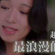 赵咏华 最浪漫的事