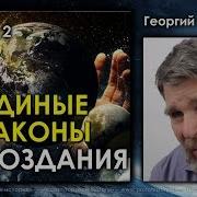 Георгий Сидоров Семинар Единые Законы Мироздания Часть 2