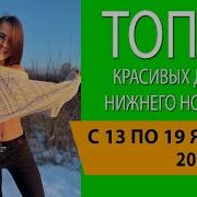 Секс Видео Фото Молодых Голых Девушек Города Нижний Новгород