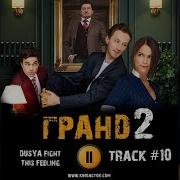 Dusya Fight This Feeling Саундтрек Из Сериала Гранд