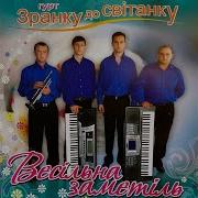 Чом Чом Весна Буяла Гурт Зранку До Світанку