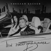 Николай Басков Ты Неотразима