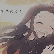 竈門禰豆子のうた 歌ってみた 仔飴 鬼 滅の刃刀鍛冶の里編 Demonslayer
