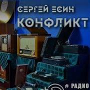 Конфликт Сергеи Есин Радиоспектакль Слушать Театр У Микрофона