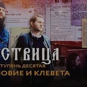 О Злословии И Клевете