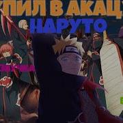 Наруто Вступил В Акацуки Живая Озвучка Все Части