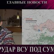 Контрудар Всу Под Сумами Иран Струсил Трамп Добился Мира